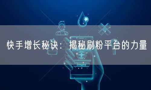 快手增长秘诀：揭秘刷粉平台的力量
