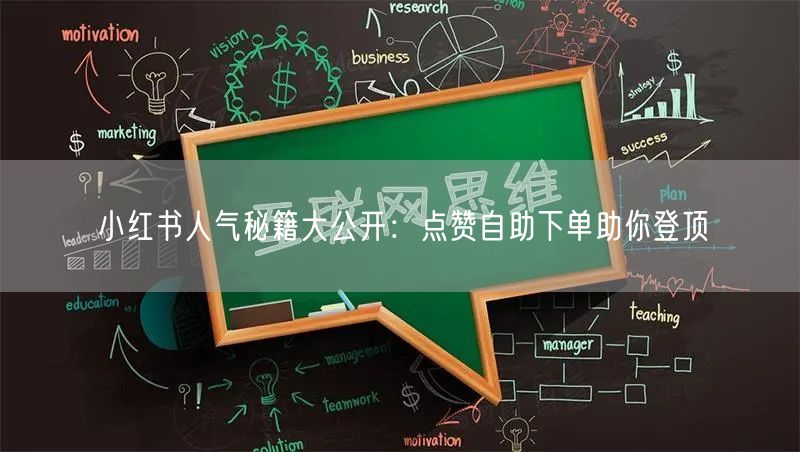 小红书人气秘籍大公开:点赞自助下单助你登顶