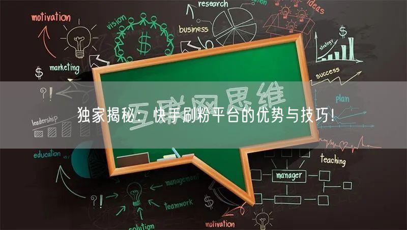 独家揭秘：快手刷粉平台的优势与技巧！