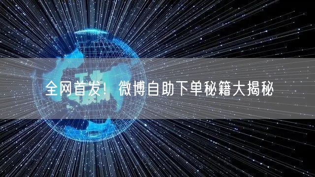 全网首发！微博自助下单秘籍大揭秘