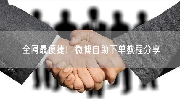 全网最便捷！微博自助下单教程分享
