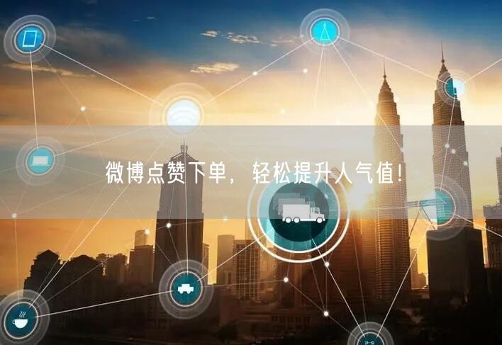 微博点赞下单，轻松提升人气值！