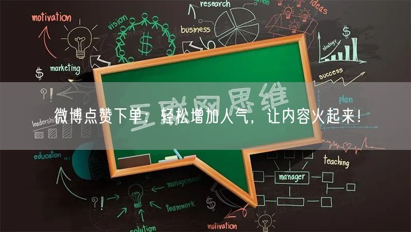 微博点赞下单：轻松增加人气，让内容火起来！