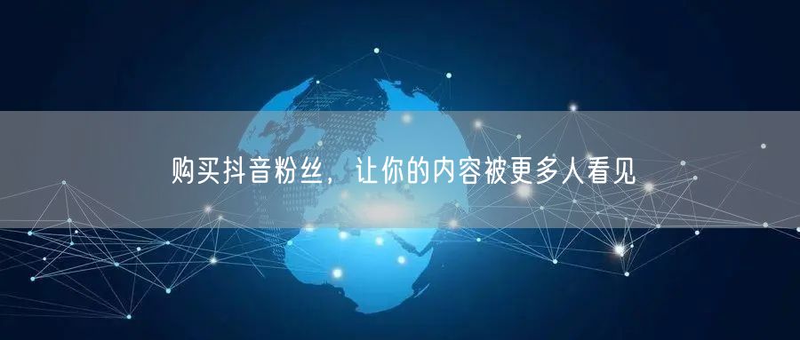购买抖音粉丝，让你的内容被更多人看见