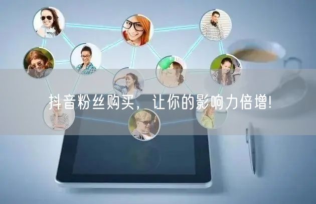 抖音粉丝购买，让你的影响力倍增!