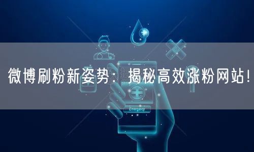 微博刷粉新姿势：揭秘高效涨粉网站！