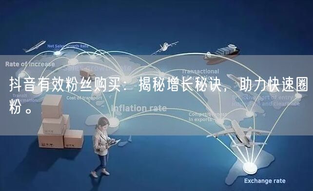 抖音有效粉丝购买：揭秘增长秘诀，助力快速圈粉。