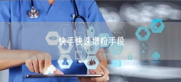 快手快速增粉手段
