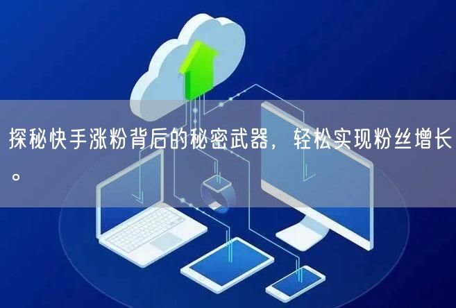 探秘快手涨粉背后的秘密武器，轻松实现粉丝增长。