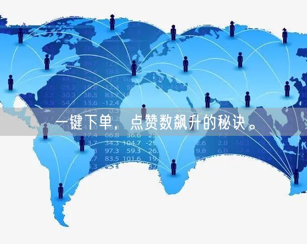 一键下单，点赞数飙升的秘诀。