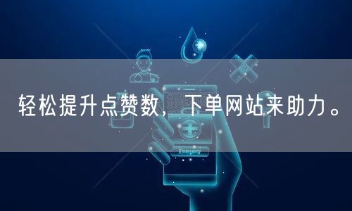 轻松提升点赞数，下单网站来助力。