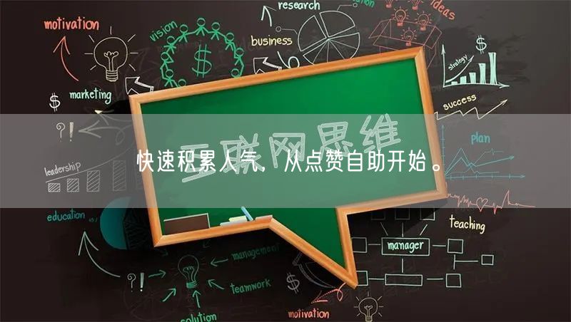 快速积累人气，从点赞自助开始。