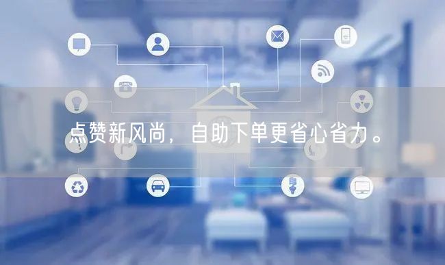 点赞新风尚，自助下单更省心省力。