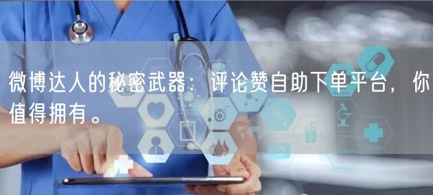 微博达人的秘密武器：评论赞自助下单平台，你值得拥有。