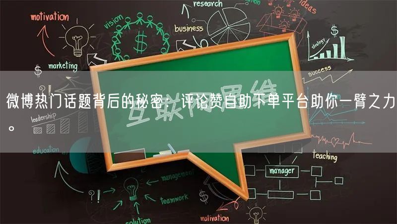 微博热门话题背后的秘密：评论赞自助下单平台助你一臂之力。