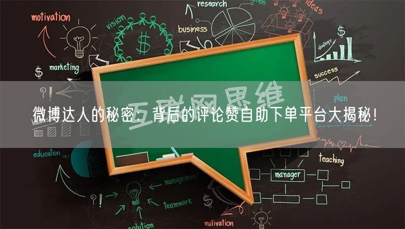 微博达人的秘密：背后的评论赞自助下单平台大揭秘！