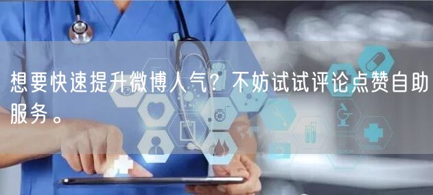 想要快速提升微博人气？不妨试试评论点赞自助服务。