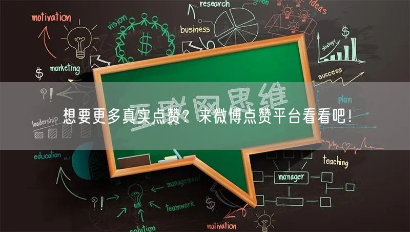 想要更多真实点赞？来微博点赞平台看看吧！