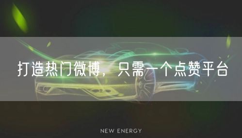 打造热门微博，只需一个点赞平台