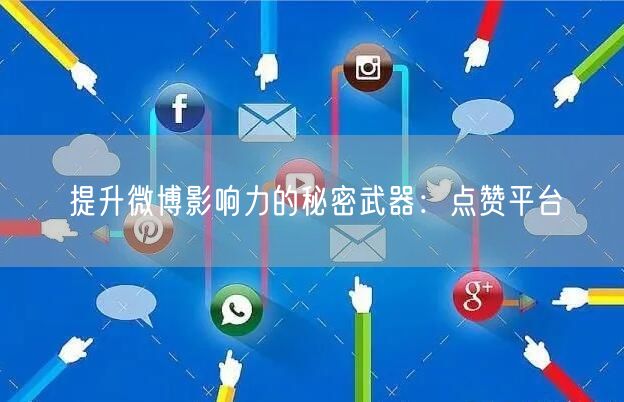 提升微博影响力的秘密武器：点赞平台