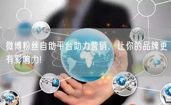 微博粉丝自助平台助力营销，让你的品牌更有影响力!