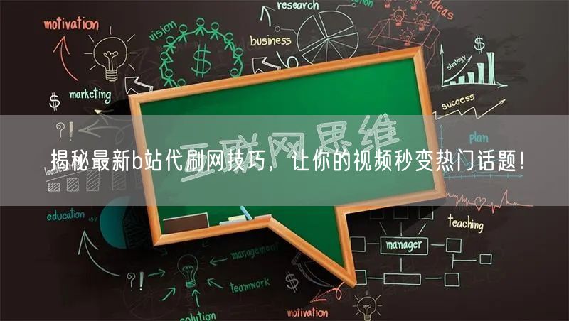 揭秘最新b站代刷网技巧，让你的视频秒变热门话题！