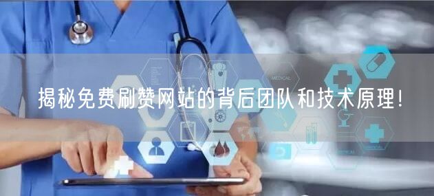 揭秘免费刷赞网站的背后团队和技术原理！