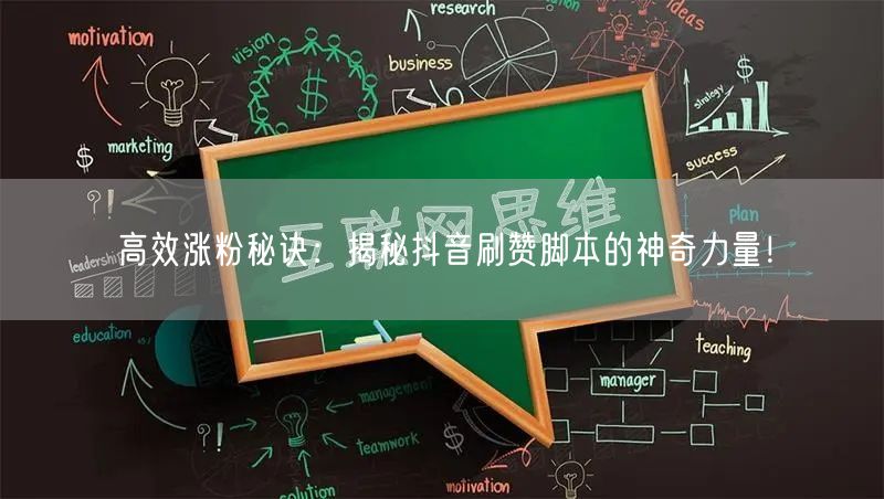 高效涨粉秘诀：揭秘抖音刷赞脚本的神奇力量！