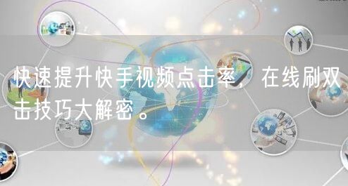 快速提升快手视频点击率，在线刷双击技巧大解密。